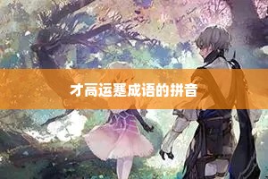 才高运蹇成语的拼音