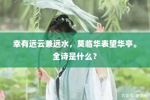 幸有远云兼远水，莫临华表望华亭。全诗是什么？
