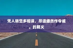 凭人转觉多相误，尽道皤然作令威。的释义