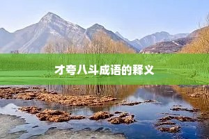 才夸八斗成语的释义