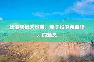 华表翘风未可期，变丁投卫两堪疑。的释义
