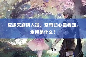 应缘失路防人损，空有归心最我知。全诗是什么？