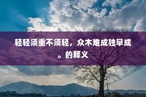 轻轻须重不须轻，众木难成独早成。的释义