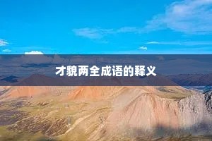 才貌两全成语的释义