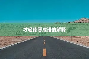 才轻德薄成语的解释