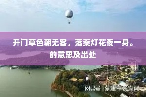 开门草色朝无客，落案灯花夜一身。的意思及出处