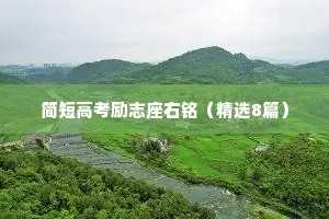 简短高考励志座右铭（精选8篇）