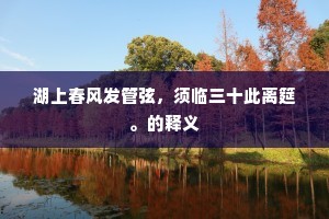 湖上春风发管弦，须临三十此离筵。的释义