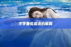 才学兼优成语的解释