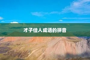 才子佳人成语的拼音