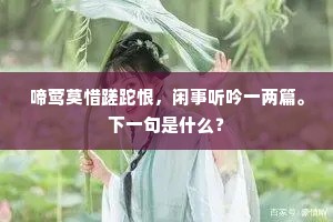 啼莺莫惜蹉跎恨，闲事听吟一两篇。下一句是什么？