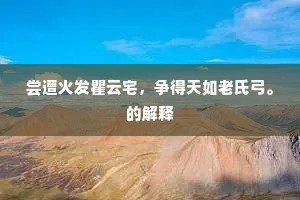 尝遭火发瞿云宅，争得天如老氏弓。的解释