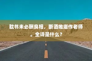 耽书未必酬良相，断酒唯堪作老师。全诗是什么？