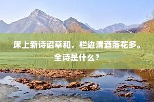 床上新诗诏草和，栏边清酒落花多。全诗是什么？