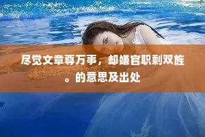 尽觉文章尊万事，却嫌官职剩双旌。的意思及出处