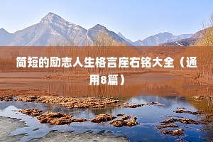 简短的励志人生格言座右铭大全（通用8篇）