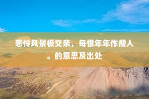 恶怜风景极交亲，每恨年年作瘦人。的意思及出处
