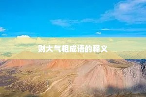 财大气粗成语的释义