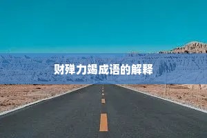 财殚力竭成语的解释
