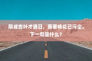 阴成杏叶才通日，雨著杨花已污尘。下一句是什么？