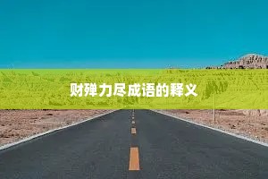 财殚力尽成语的释义