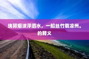 绕郭烟波浮泗水，一船丝竹载凉州。的释义