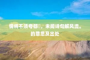 儒将不须夸郄縠，未闻诗句解风流。的意思及出处