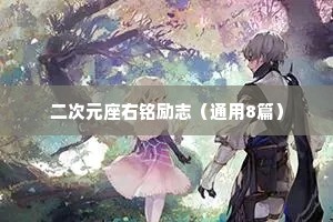 二次元座右铭励志（通用8篇）