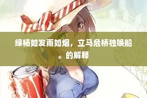 绿杨如发雨如烟，立马危桥独唤船。的解释