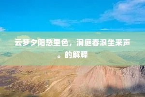 云梦夕阳愁里色，洞庭春浪坐来声。的解释