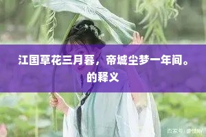江国草花三月暮，帝城尘梦一年间。的释义