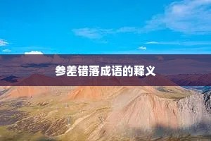 参差错落成语的释义