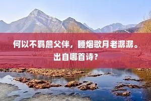 何以不羁詹父伴，睡烟歌月老潺潺。出自哪首诗？