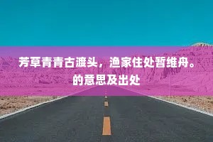 芳草青青古渡头，渔家住处暂维舟。的意思及出处