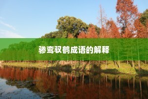 骖鸾驭鹤成语的解释
