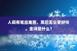 人间有笔应难画，雨后无尘更好怜。全诗是什么？