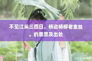 不见江头三四日，桥边杨柳老金丝。的意思及出处
