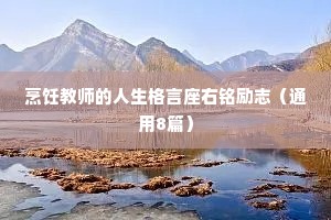 烹饪教师的人生格言座右铭励志（通用8篇）
