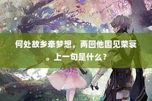 何处故乡牵梦想，两回他国见荣衰。上一句是什么？