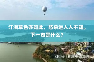 汀洲草色亦如此，愁杀远人人不知。下一句是什么？