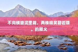 不向横塘泥里栽，两株晴笑碧岩隈。的释义