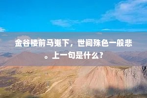 金谷楼前马嵬下，世间殊色一般悲。上一句是什么？