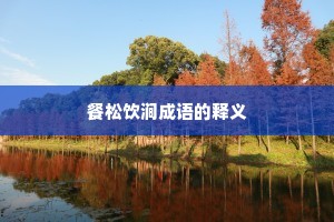 餐松饮涧成语的释义