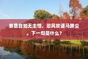 春意自知无主惜，恣风吹逐马蹄尘。下一句是什么？