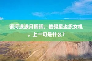 银河漾漾月晖晖，楼碍星边织女机。上一句是什么？