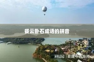 餐云卧石成语的拼音