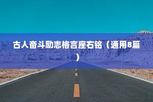 古人奋斗励志格言座右铭（通用8篇）