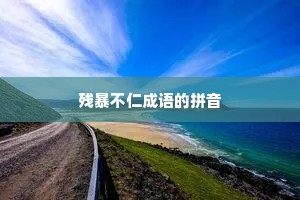 残暴不仁成语的拼音