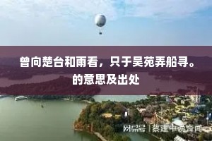 曾向楚台和雨看，只于吴苑弄船寻。的意思及出处
