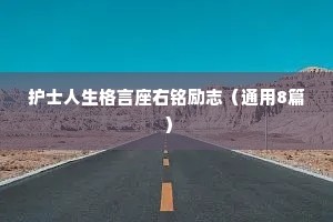 护士人生格言座右铭励志（通用8篇）